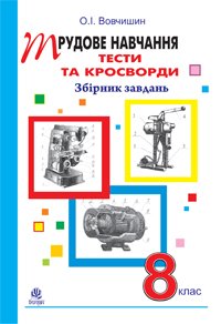 Трудове навчання. Тести та кросворди. Збірник завдань. 8 клас.
