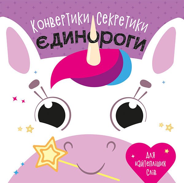 Конвертики-секретики : Єдинороги