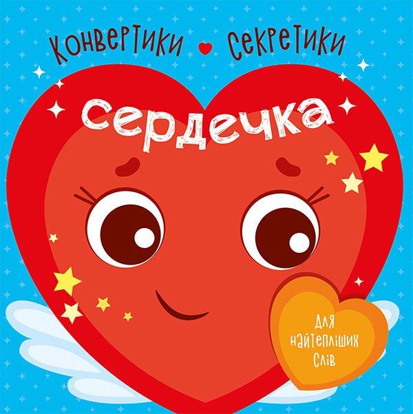 Конвертики-секретики : Сердечка