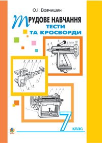 Трудове навчання. Тести та кросворди. Збірник завдань. 7 клас.