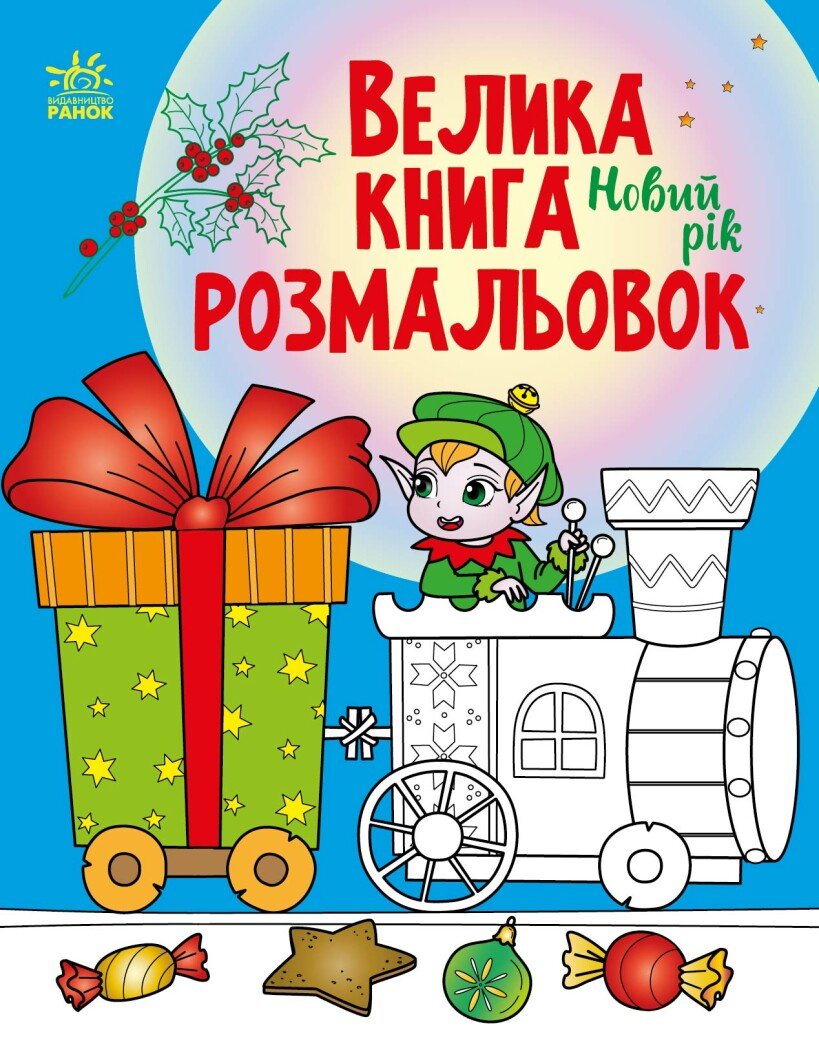 Велика книга розмальовок : Новий рік