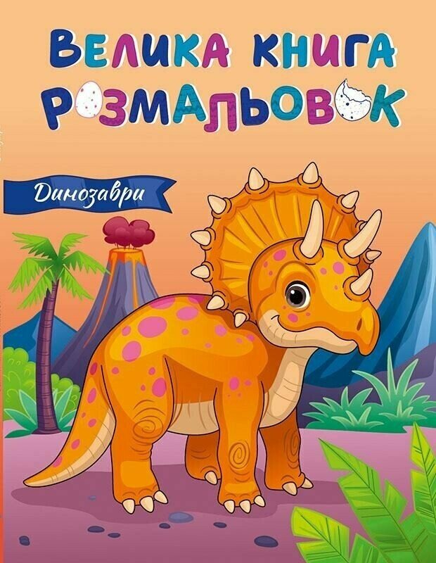 Велика книга розмальовок : Динозаври