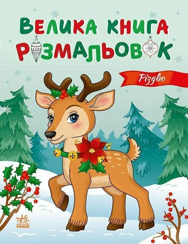 Велика книга розмальовок : Різдво