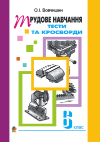 Трудове навчання. Тести та кросворди. Збірник завдань. 6 клас.