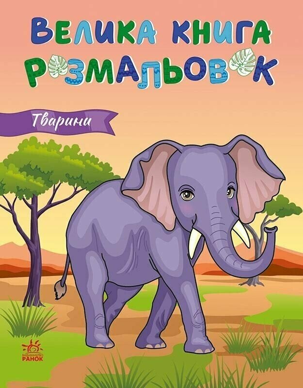 Велика книга розмальовок : Тварини