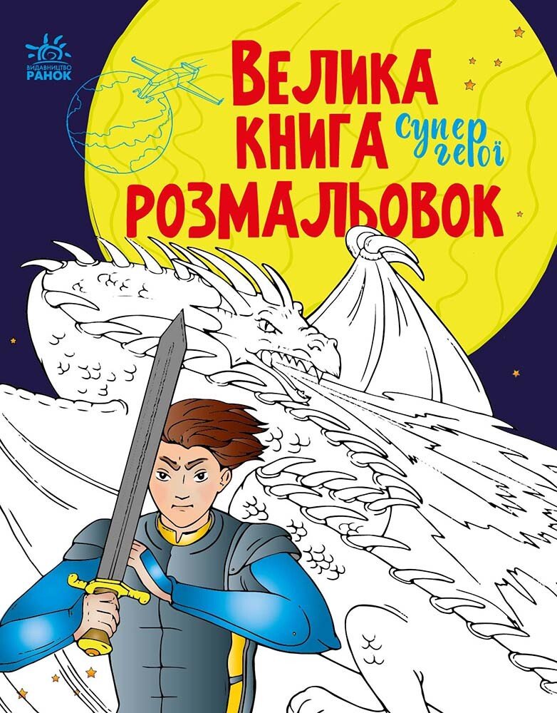 Велика книга розмальовок : Супергерої