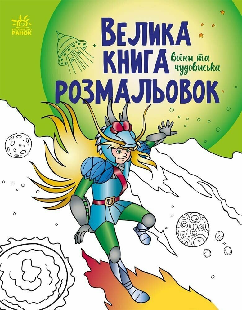 Велика книга розмальовок : Воїни та чудовиська