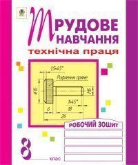 Трудове навчання. Технічна праця. Робочий зошит. 8 клас.