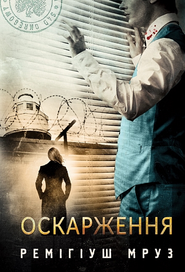 Оскарження : роман  Мруз Р.