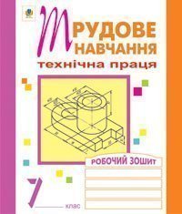 Трудове навчання. Технічна праця. Робочий зошит. 7 клас.