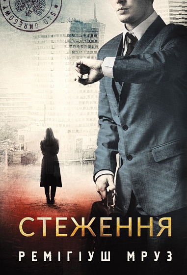 Стеження : роман  Мруз Р.