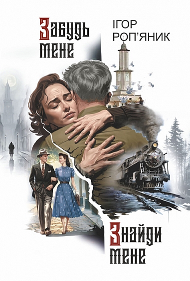 Забудь мене. Знайди мене : роман  Роп'яник І.О.