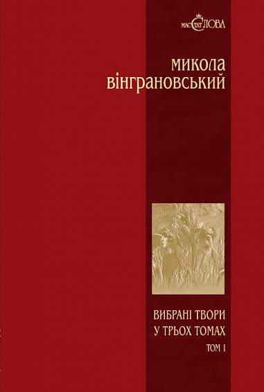 Вибрані твори: У 3 т.- Т.1: Поезії. Вінграновський М.С.