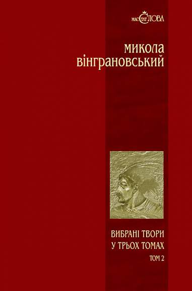 Вибрані твори: У 3 т.- Т.2: Северин Наливайко: Роман  Вінграновський М.С.