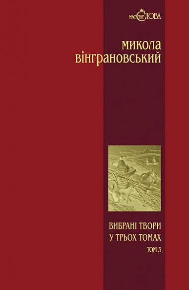 Вибрані твори: У 3 т.- Т.3: Повісті й оповідання.  Вінграновський М.С.