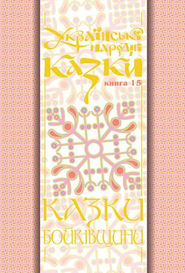 Українські народні казки. Книга 15. Казки Бойківщини.Ч.2. (Т)  Зінчук М.А.