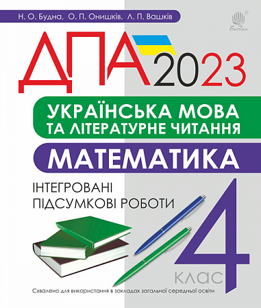 Українська мова та літературне читання, математика. 4 клас. Підсумкові контрольні роботи. ДПА 2023