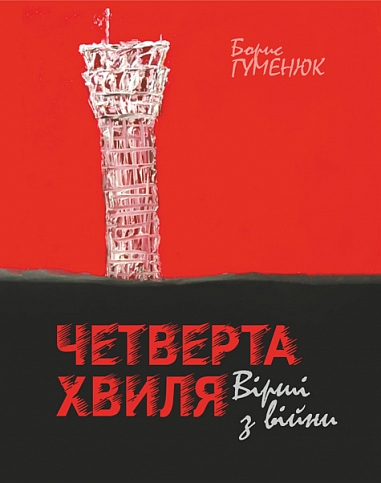 Четверта хвиля: вірші з війни  Гуменюк Б.