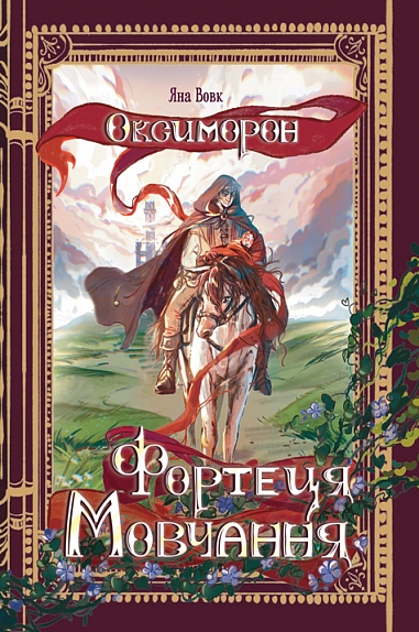 Оксиморон. Фортеця Мовчання. Кн.1 : роман  Вовк Я.О.