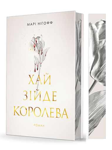 Хай зійде королева : роман (зріз)  Нігофф М.