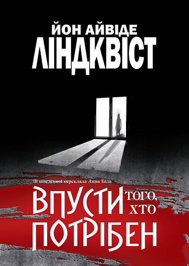 Впусти того, хто потрібен : роман  Йон Айвіде Ліндквіст