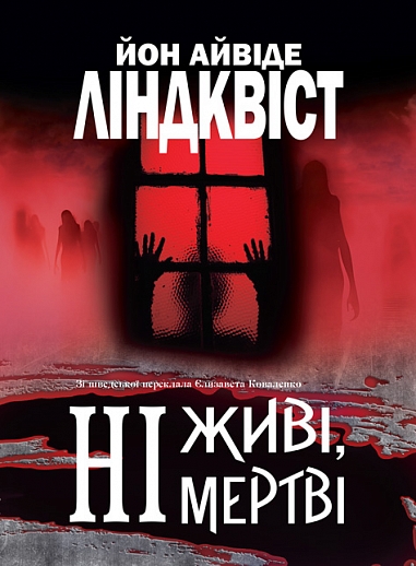 Ні живі, ні мертві : роман  Йон Айвіде Ліндквіст