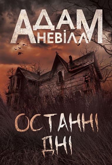 Останні дні : роман  Невілл А.