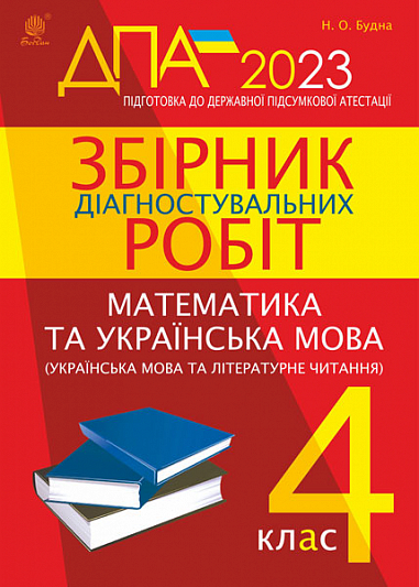 Збірник діагностувальних робіт : Математика. Українська мова (українська мова та літературне читання).  4 клас (підготовка до ДПА) 2023  Будна Н.О.