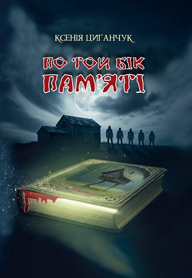 По той бік пам’яті : роман  Циганчук К.А.