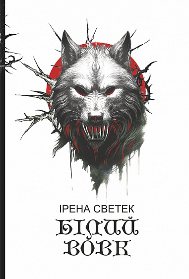 Білий вовк : трилогія. Кн. ІІ  Светек І.