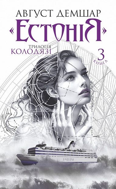 Естонія : трилогія "Колодязі". Кн. 3  Демшар А.