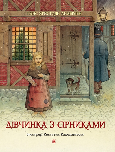 Дівчинка з сірниками : казка  Андерсен Г.Х.