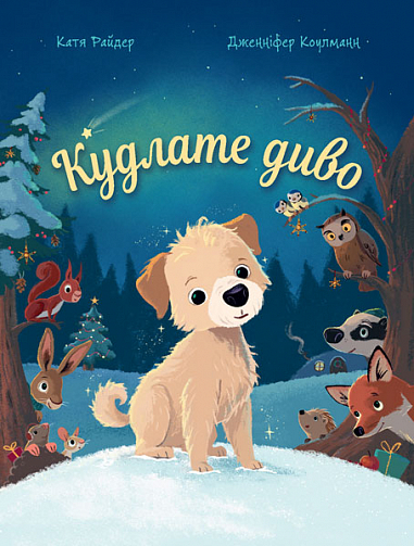 Кудлате диво : повість-казка. Коулманн Д.