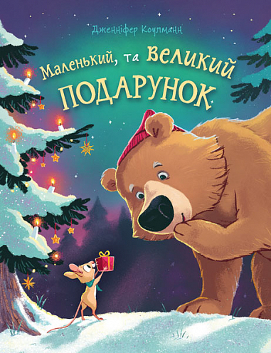 Маленький, та великий подарунок : віршоказка  Коулманн Д.