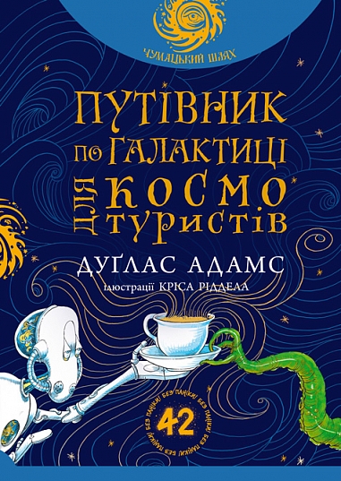 Путівник по Галактиці для космотуристів : роман (Чумацький шлях)  Дуґлас А.