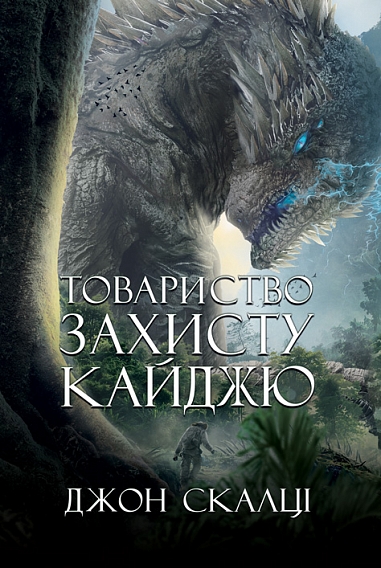 Товариство захисту кайджю : роман  Скалці Д.