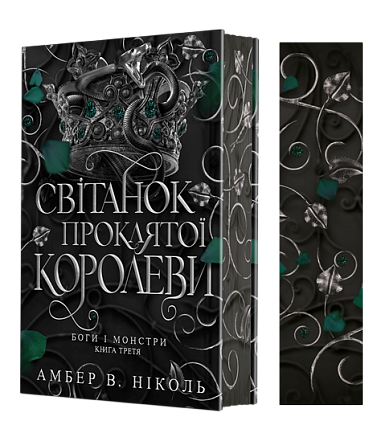 Боги і монстри. Кн. 3. Світанок проклятої королеви : роман (зріз)  Амбер В.Н.