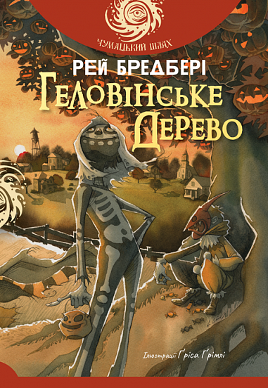 Геловінське Дерево : повість (Чумацький шлях)  Бредбері Р.