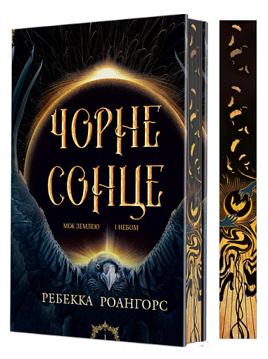 Між землею і небом. Кн. 1. Чорне сонце : роман (зріз)  Роангорс Р.