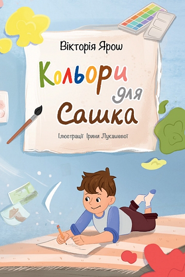 Кольори для Сашка  Ярош В.Г.