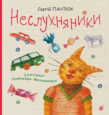 Неслухняники : вірші  Пантюк С.Д.