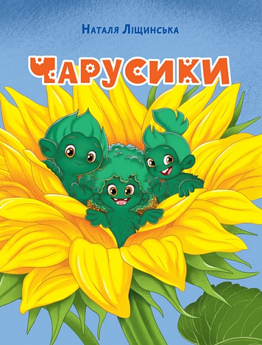 Чарусики : казкова повість  Ліщинська Н.Є.