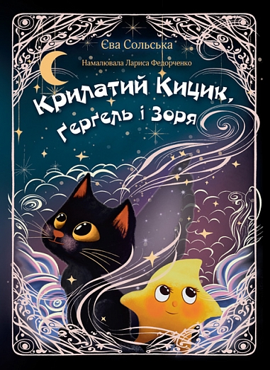 Крилатий Кицик, Ґерґель і Зоря  Єва Сольська