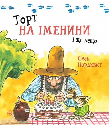 Торт на іменини і ще дещо  Нордквіст С.