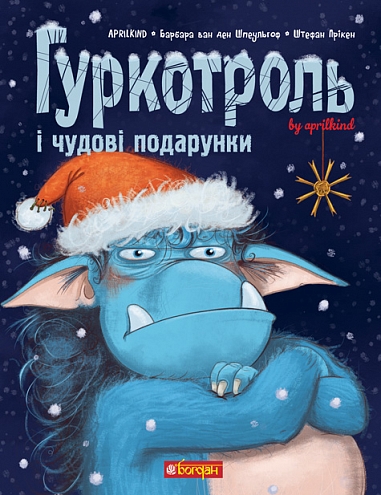 Гуркотроль і чудові подарунки : казка  Aprilkind та ін.