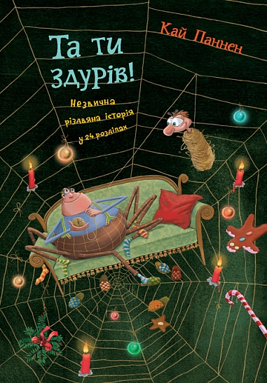 Та ти здурів! : Незвична різдвяна історія у 24 розділах. Кн. 1  Паннен К.