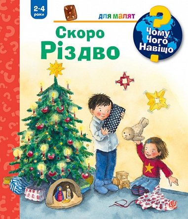 Чому? Чого? Навіщо? Скоро Різдво.  2-4 роки  Ерне А.