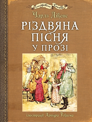 Різдвяна пісня у прозі : ілюстрації Артура Рекхема  Дікенс Ч.
