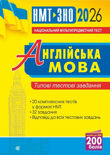 Англійська мова. Типові тестові завдання для підготовки до НМТ і ЗНО. 2026  Андрієнко А.А.