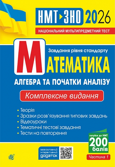 Математика. Алгебра та початки аналізу : ЗНО та НМТ: Комплексне видання. Ч. І. ЗНО та НМТ 2026